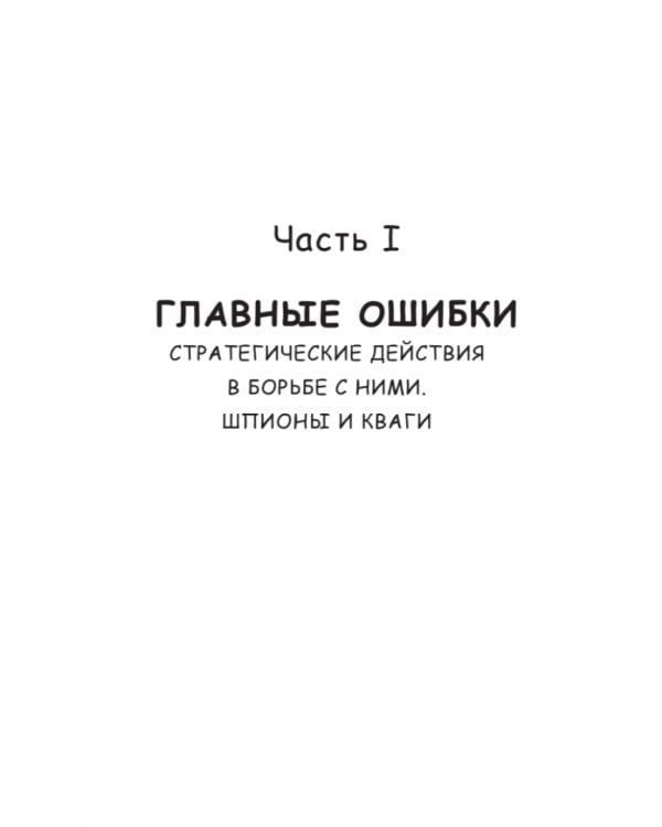 Идеальная грамотность. Русский язык без правил и словарей