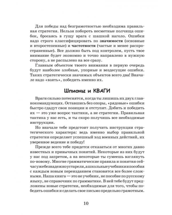Идеальная грамотность. Русский язык без правил и словарей
