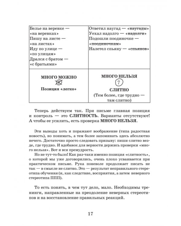 Идеальная грамотность. Русский язык без правил и словарей
