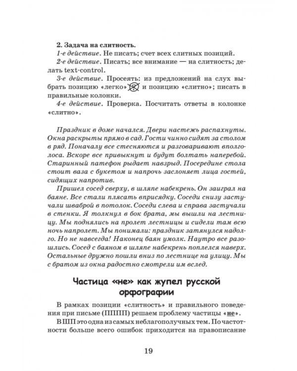 Идеальная грамотность. Русский язык без правил и словарей