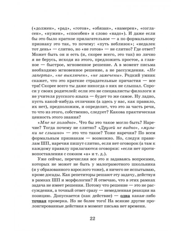 Идеальная грамотность. Русский язык без правил и словарей