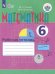 Математика. 6 класс. Рабочая тетрадь. Адаптированные программы. ФГОС ОВЗ