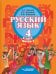 Русский язык. 4 класс. Учебник для специальных образовательных организаций II вида. Часть 1. ФГОС