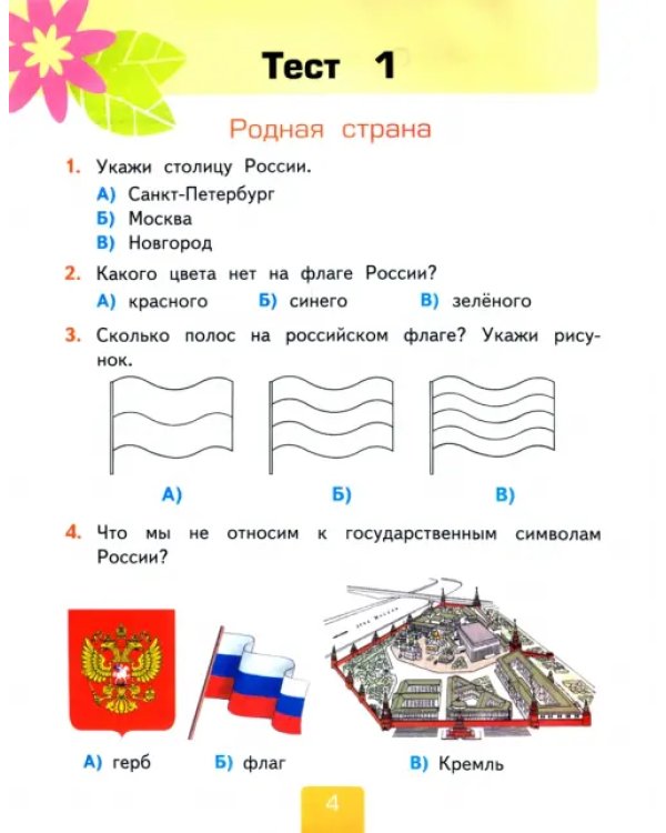 Окружающий мир. 2 класс. Тесты к учебнику А.А. Плешакова. В 2-х частях. Часть 1. ФГОС