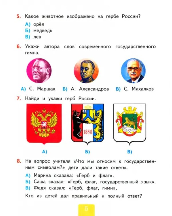 Окружающий мир. 2 класс. Тесты к учебнику А.А. Плешакова. В 2-х частях. Часть 1. ФГОС
