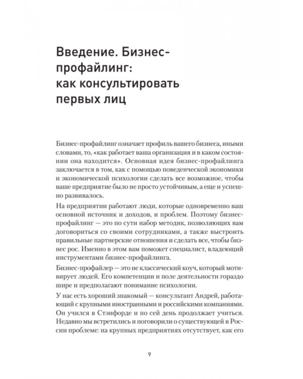Бизнес-профайлинг. Как не жить в самообмане и зарабатывать, опираясь на психологию