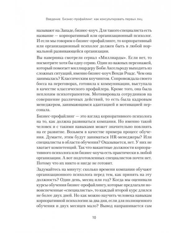 Бизнес-профайлинг. Как не жить в самообмане и зарабатывать, опираясь на психологию