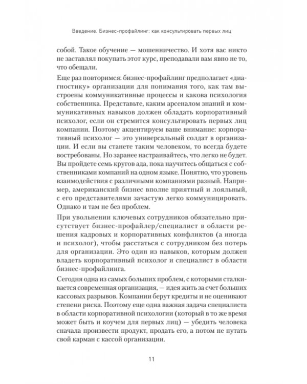 Бизнес-профайлинг. Как не жить в самообмане и зарабатывать, опираясь на психологию