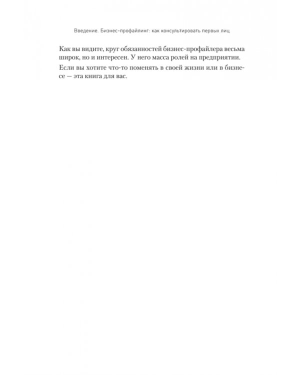Бизнес-профайлинг. Как не жить в самообмане и зарабатывать, опираясь на психологию