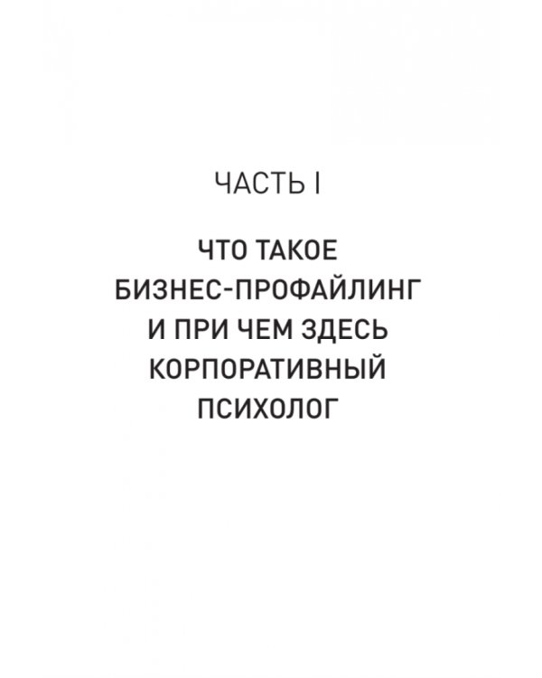 Бизнес-профайлинг. Как не жить в самообмане и зарабатывать, опираясь на психологию
