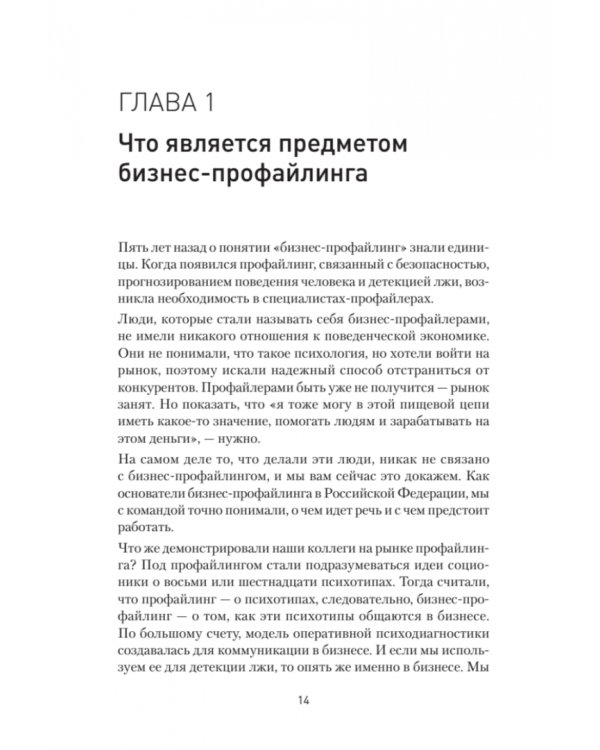 Бизнес-профайлинг. Как не жить в самообмане и зарабатывать, опираясь на психологию
