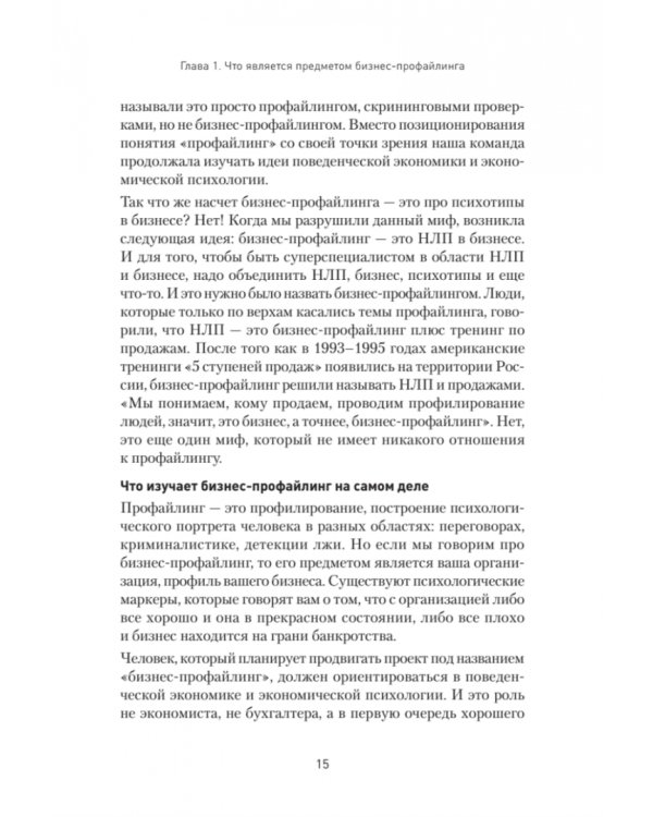 Бизнес-профайлинг. Как не жить в самообмане и зарабатывать, опираясь на психологию