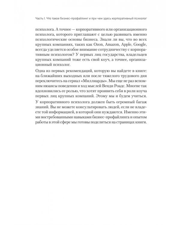 Бизнес-профайлинг. Как не жить в самообмане и зарабатывать, опираясь на психологию