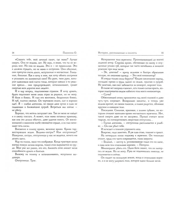 Истории, рассказанные в полночь