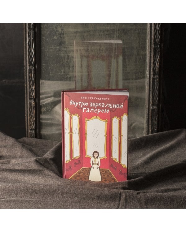 Внутри зеркальной галерии