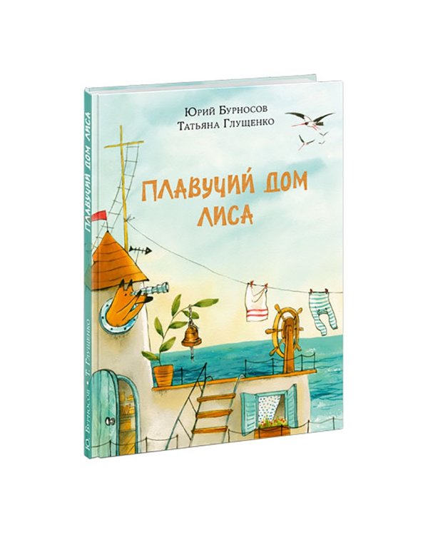 Плавучий дом Лиса