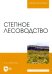 Степное лесоводство. Учебное пособие для вузов