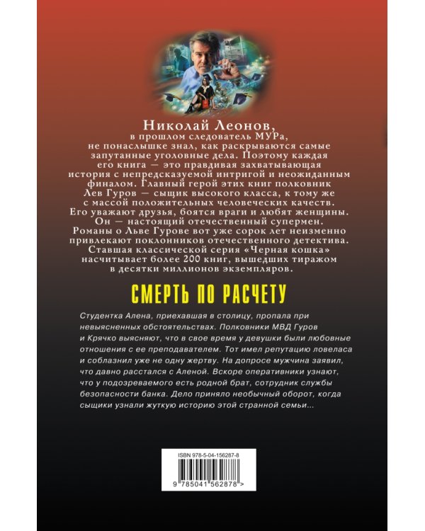 Смерть по расчету