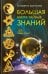 Большая книга Тайных Знаний