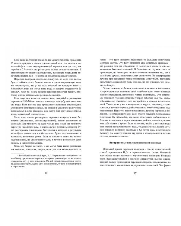 Лечение перекисью водорода и озоном