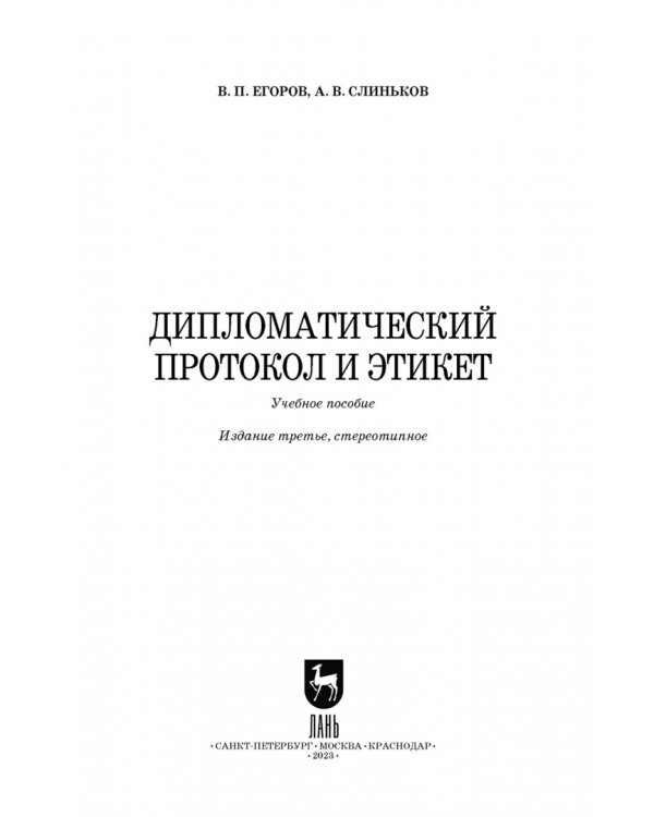 Дипломатический протокол и этикет. Учебное пособие для вузов