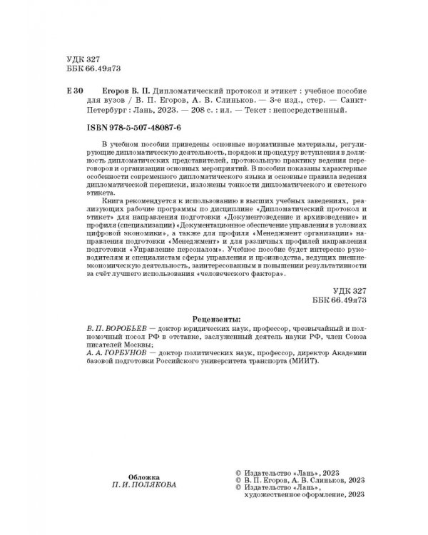 Дипломатический протокол и этикет. Учебное пособие для вузов