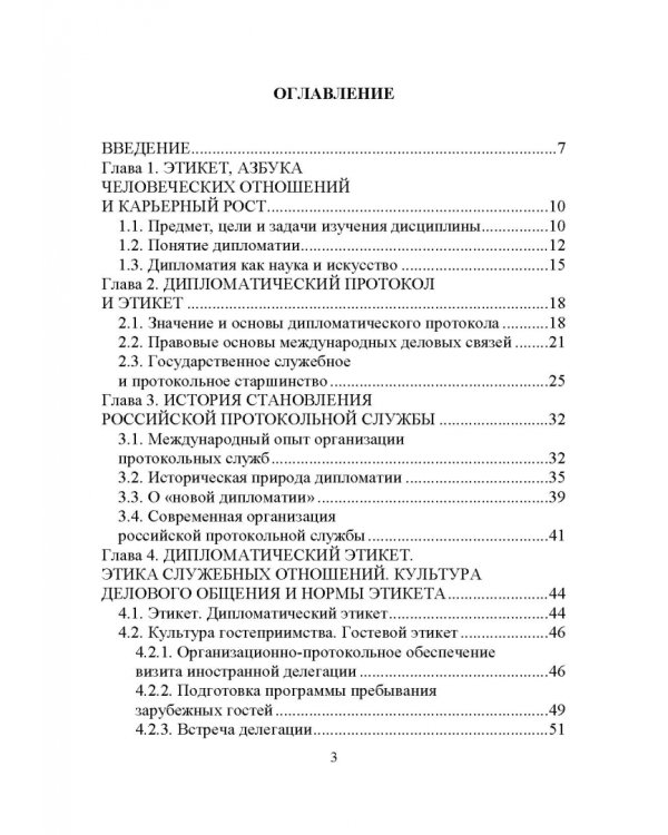 Дипломатический протокол и этикет. Учебное пособие для вузов