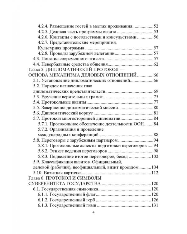 Дипломатический протокол и этикет. Учебное пособие для вузов