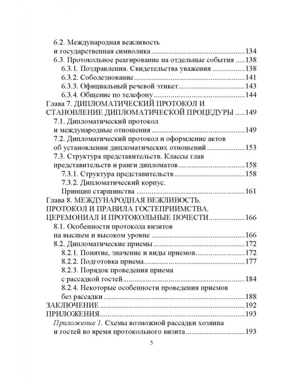 Дипломатический протокол и этикет. Учебное пособие для вузов
