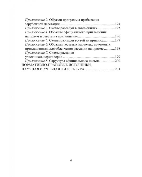 Дипломатический протокол и этикет. Учебное пособие для вузов