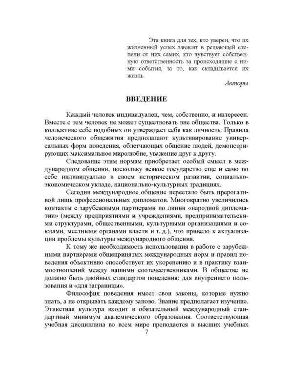 Дипломатический протокол и этикет. Учебное пособие для вузов