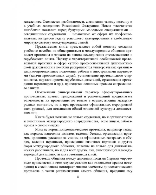 Дипломатический протокол и этикет. Учебное пособие для вузов