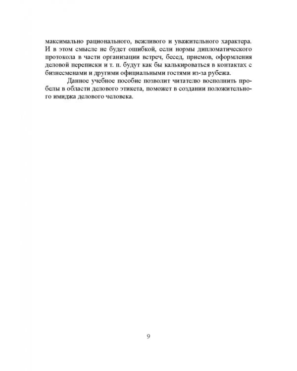 Дипломатический протокол и этикет. Учебное пособие для вузов