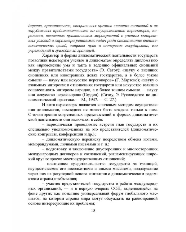 Дипломатический протокол и этикет. Учебное пособие для вузов