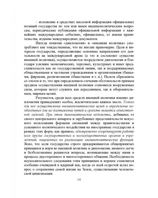 Дипломатический протокол и этикет. Учебное пособие для вузов