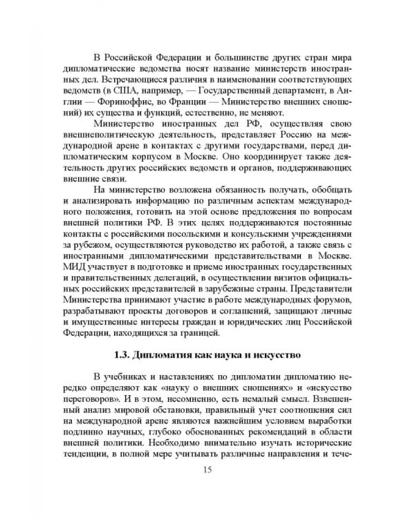 Дипломатический протокол и этикет. Учебное пособие для вузов