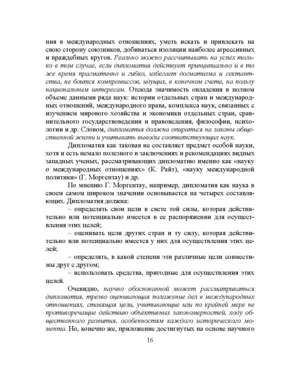 Дипломатический протокол и этикет. Учебное пособие для вузов