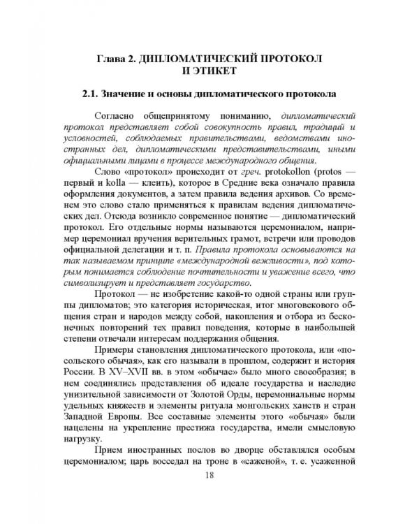 Дипломатический протокол и этикет. Учебное пособие для вузов