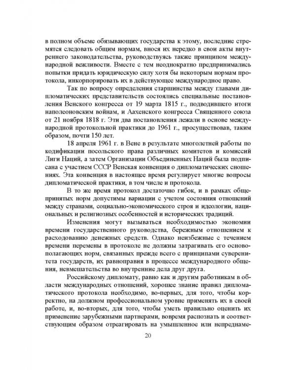 Дипломатический протокол и этикет. Учебное пособие для вузов