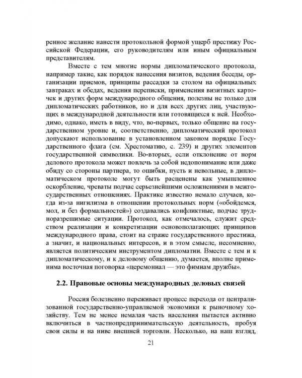 Дипломатический протокол и этикет. Учебное пособие для вузов