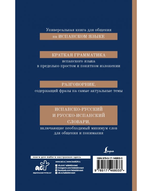 Испанский язык. 4-в-1 грамматика, разговорник, испанско-русский, русско-испанский словарь