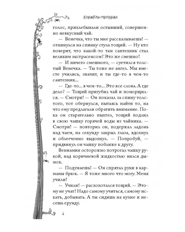 Корабль-призрак и другие ужасные истории