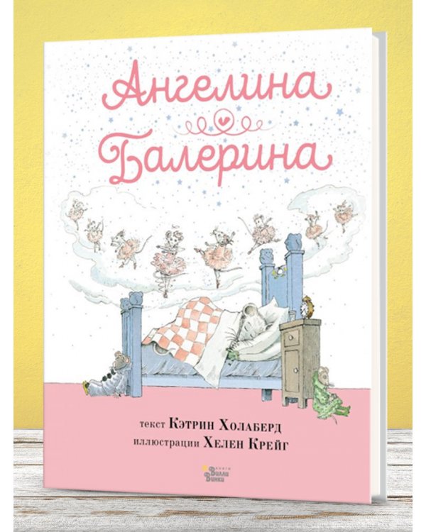 Ангелина - Балерина