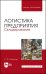 Логистика предприятия. Складирование. Учебное пособие