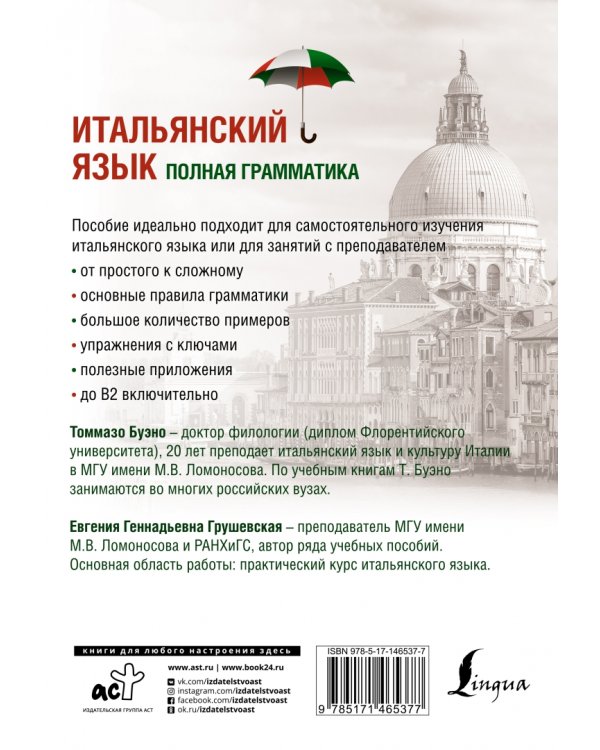 Итальянский язык. Полная грамматика