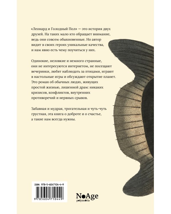 Леонард и голодный Пол