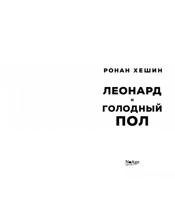 Леонард и голодный Пол