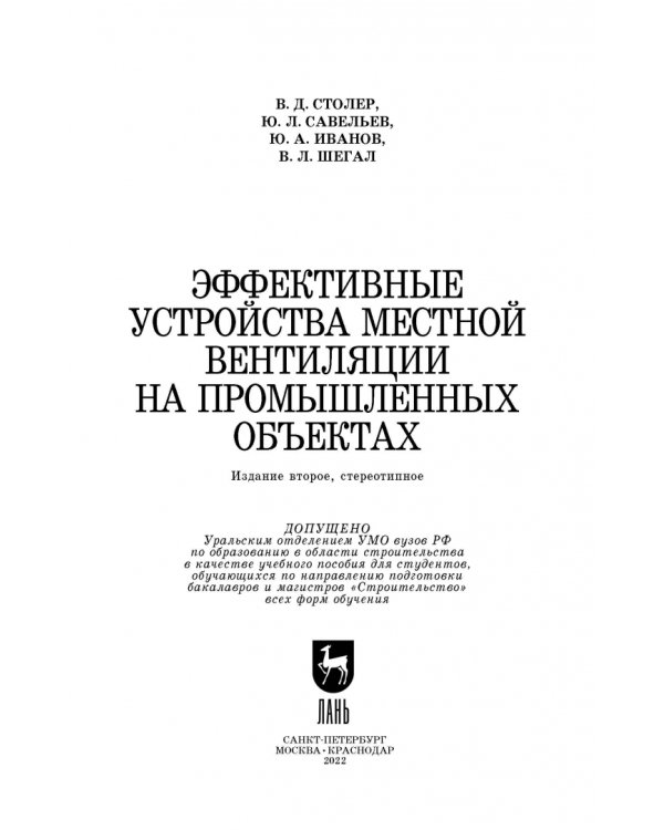 Эффективные устройства местной вентиляции на промышленных объектах. Учебное пособие