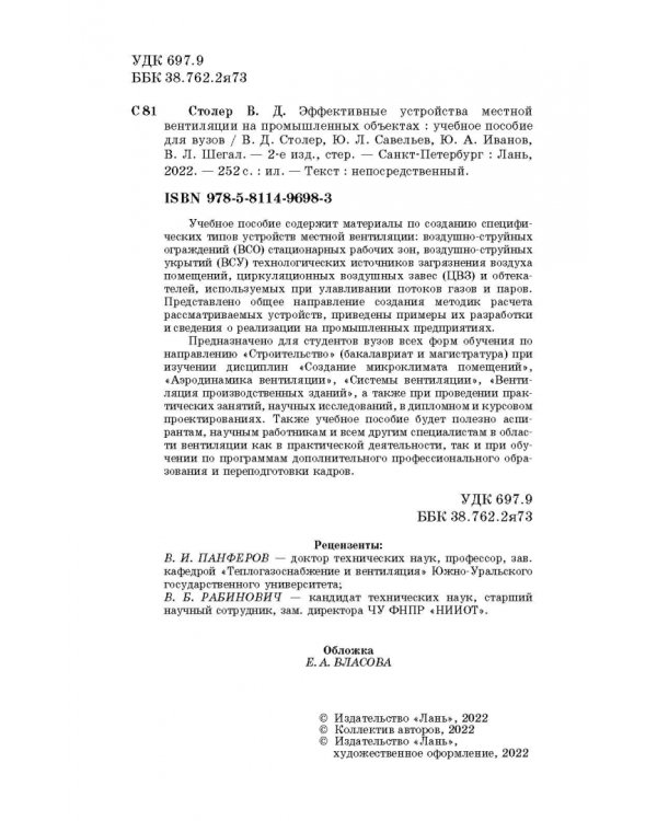 Эффективные устройства местной вентиляции на промышленных объектах. Учебное пособие
