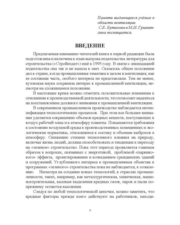 Эффективные устройства местной вентиляции на промышленных объектах. Учебное пособие